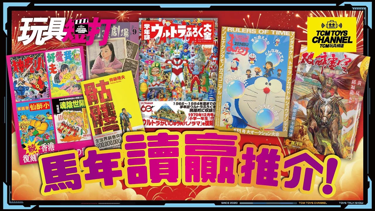 玩具短打 334集 馬年「讀」贏推介 Ultraman 多啦A夢