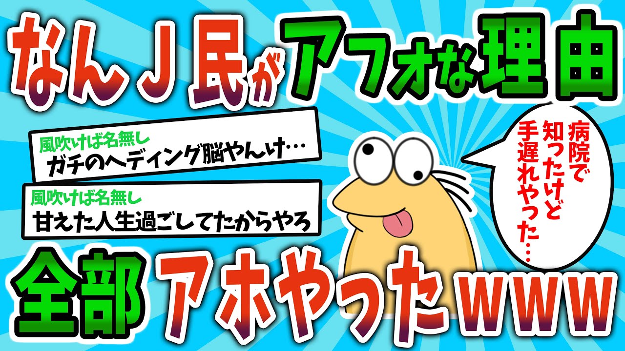【アフォＪ民総集編】なんJ民の人生まとめたら全部アフォだったwwww【2chゆっくり解説】