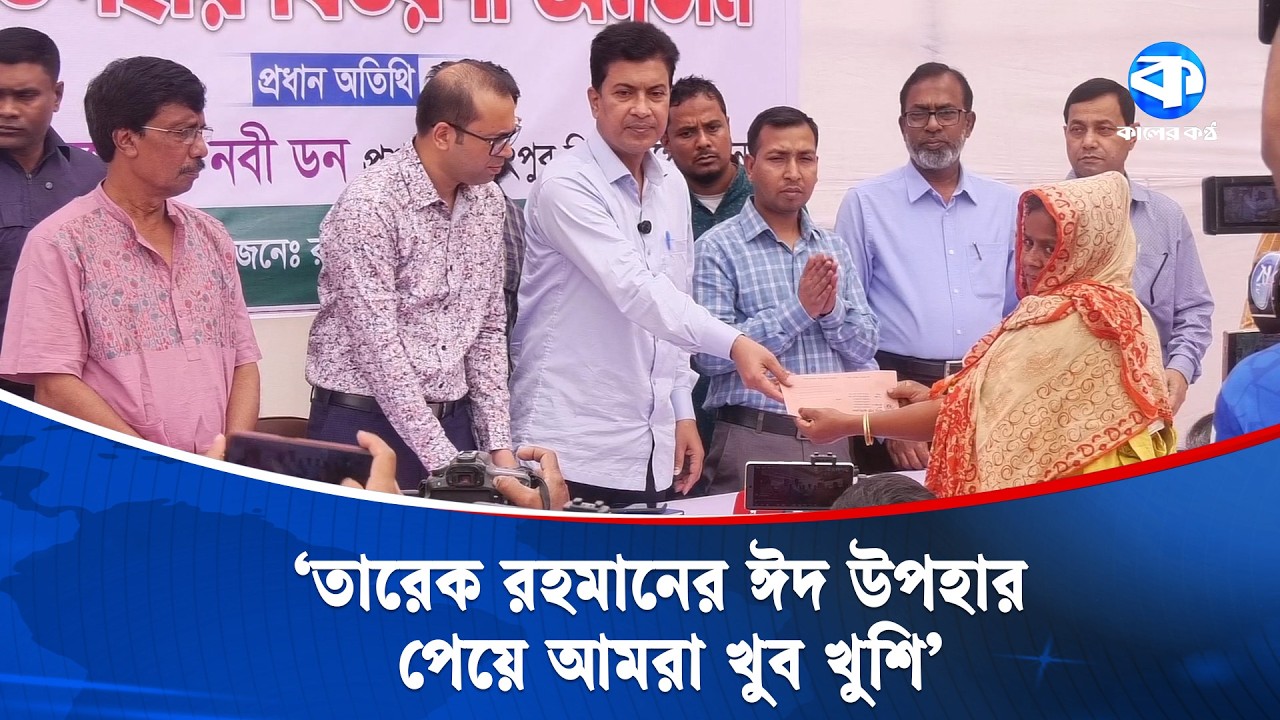 ‘তারেক রহমানের দেয়া টাকায় ছাওয়াক ঈদের কাপড় কিনে দেব’ | Tarique Rahman | Kaler Kantho