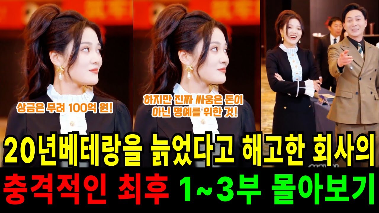 20년베테랑을 늙었다고 해고한 회사의 충격적인 최후 1~3부 몰아보기