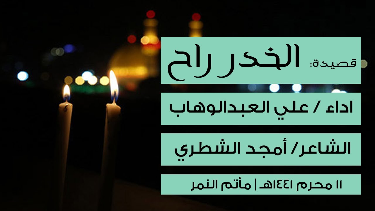 الخدر راح | علي العبدالوهاب