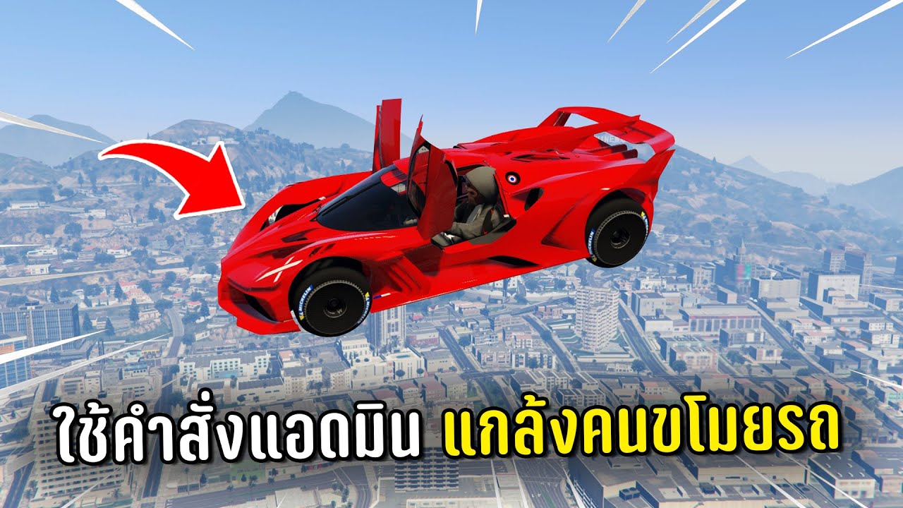 แกล้งคนขโมยรถด้วยคำสั่งแอดมิน ในเกม GTA V Roleplay