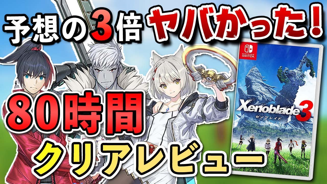 【クリアレビュー】ゼノブレイド3が予想の3倍ヤバかった！【ネタバレなし】