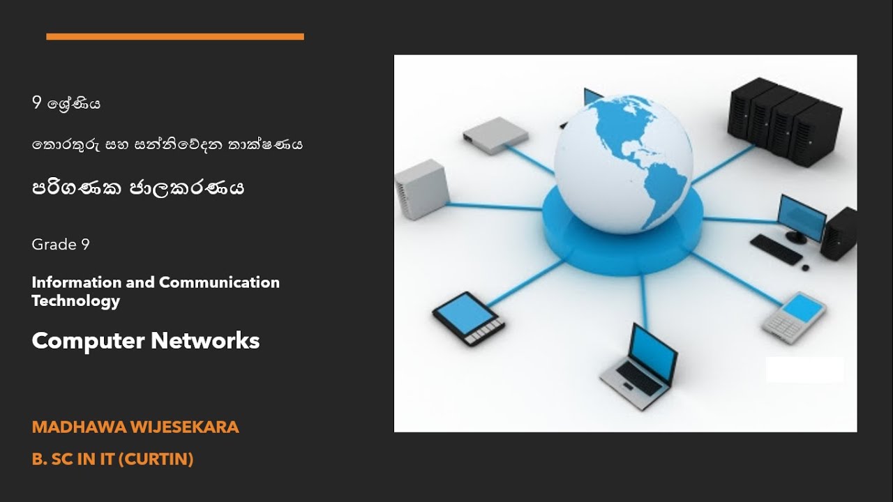 Grade 9 ICT - පාඩම 5 - පරිගණක ජාලකරණය