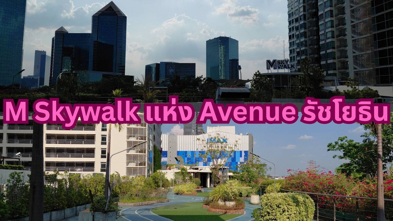 เดินสวนลอยฟ้าลับแห่งย่านกรุงเทพตอนเหนือ M Skywalk บนห้าง Avenue ข้างเมเจอร์รัชโยธิน