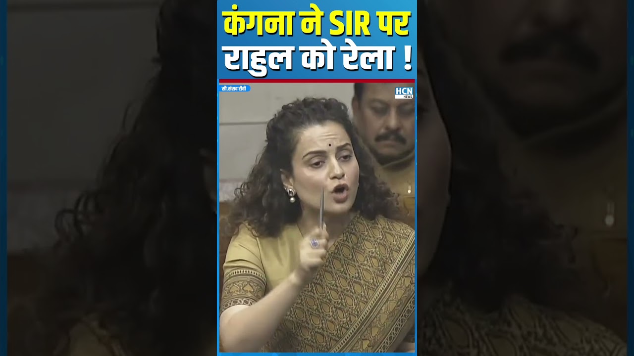 Kangana Ranaut ने SIR पर Rahul को गजब रेला ! #shortsfeed #kanganaranaut #kanganaranautlatestnews
