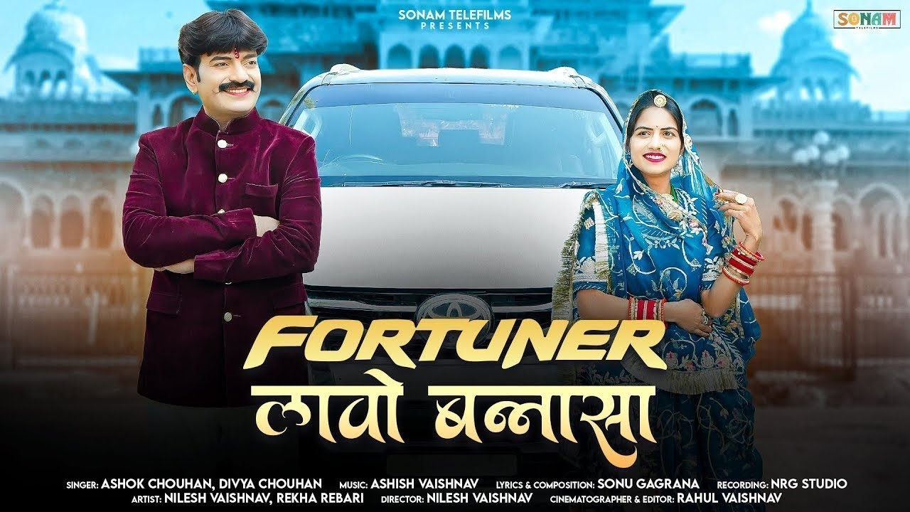New Rajasthani Song 2026 | Fortuner लावो बन्नासा | Ashok Chouhan \Divya Chouhan | Marwadi Love Song