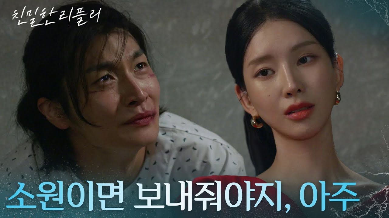 &ldquo; 산 채로 화장시켜줄까? &rdquo; 살려달라는 김현재의 말에 비웃는 이효나 [친밀한 리플리] | KBS 251017 방송