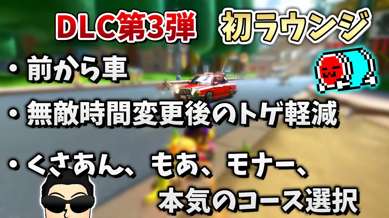 NX☆くさあん、DLC第3弾 初ラウンジまとめ【マリオカート8デラックス】