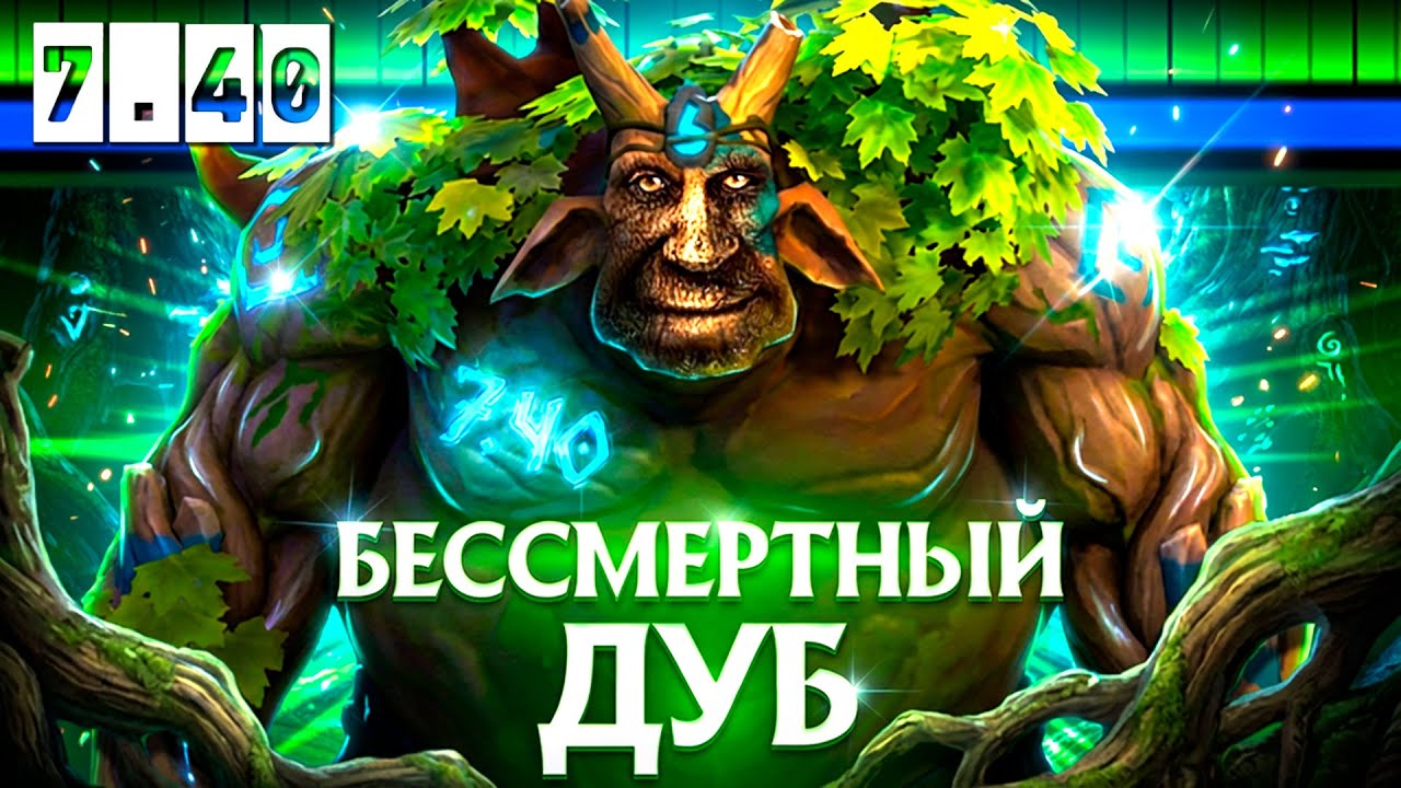 НОВЫЙ ТРЕНТ С БЕСКОНЕЧНЫМИ ХП, ЧТО?! | Treant Protector 7.40 | Radikaifa