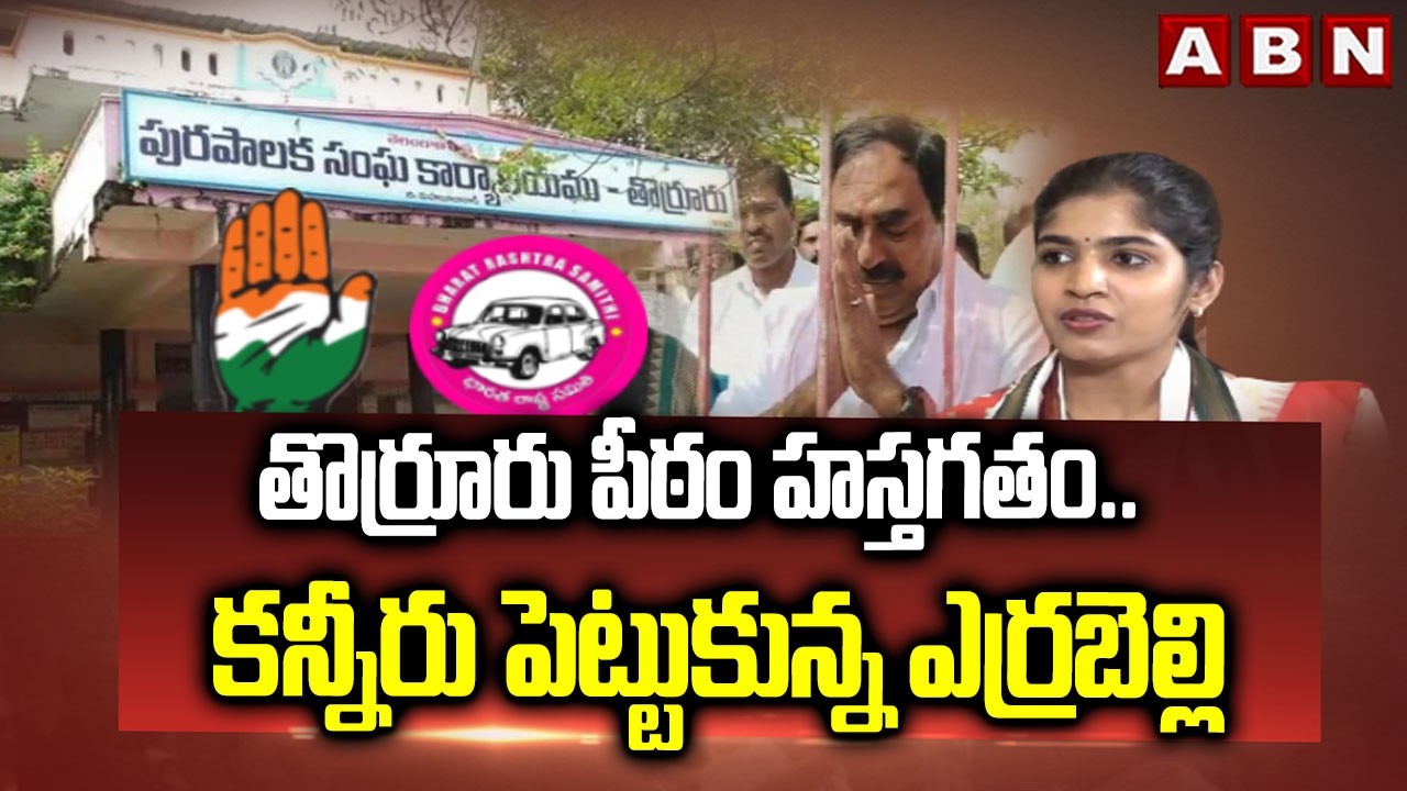 తొర్రూరు పీఠం హస్తగతం..కన్నీరు పెట్టుకున్న ఎర్రబెల్లి | Errabelli Emotional On Torruru Seat Issue