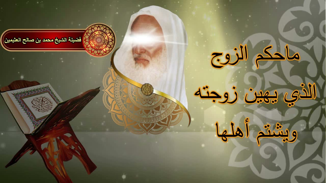 ماحكم الزوج الذي يهين زوجته ويشتم أهلها ...للشيخ ابن عثيمين رحمه الله