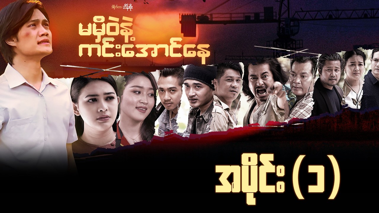 မမှီဝဲနဲ့ကင်းအောင်နေ (အပိုင်း ၁) | Episode 1  | Pyone Play | MRTV-4 ဇာတ်လမ်းတွဲ