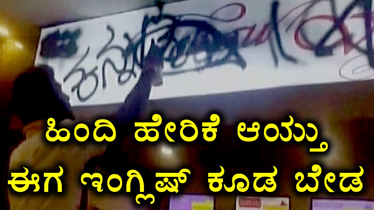 English Faces Heat Of Pro-Kannada Activists After Hindi | Oneindia Kannada