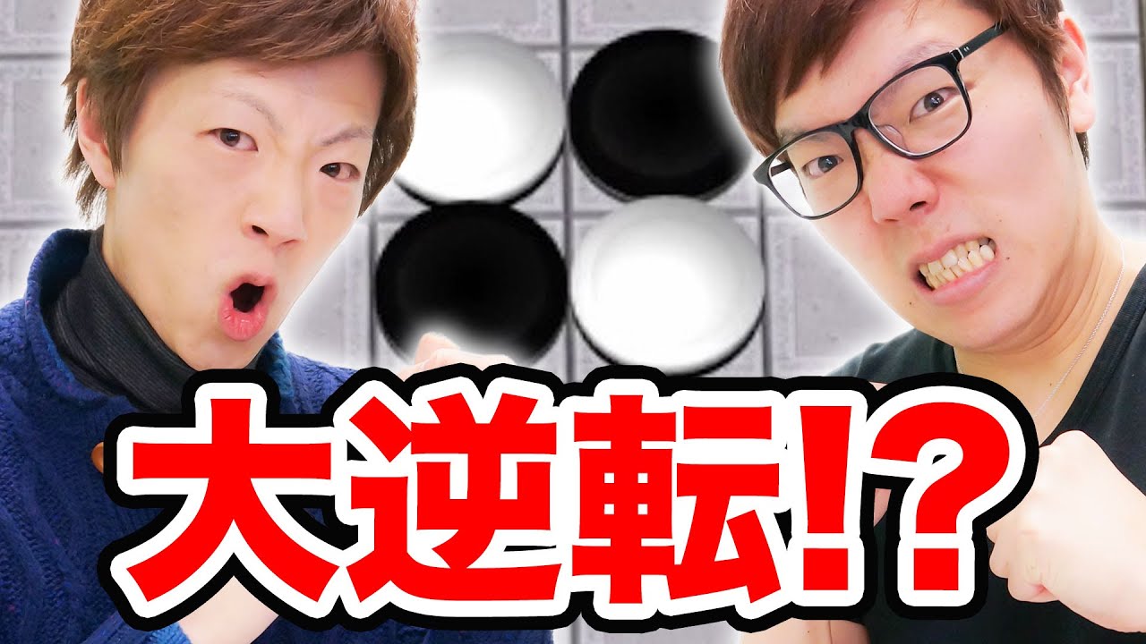 ヒカキン vs セイキン 進化したオセロで兄弟対決！【逆転オセロニア】