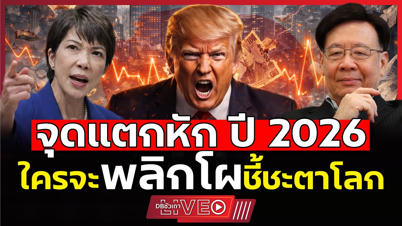 2026 สงครามค่าเงินพลิกโผ!!? | ชี้ขาดชะตาโลก? (รศ.ดร.สมภพ มานะรังสรรค์) - EP.183