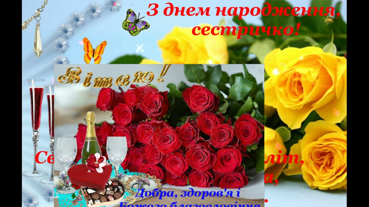 Вітаю тебе сестричко з днем народження! I wish you little sister on the day of the people!