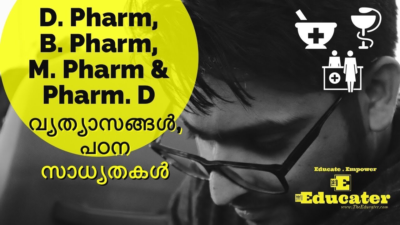 D.Pharm, B.Pharm, M.Pharm, Pharm. D Pharmacy related studies | വ്യത്യാസങ്ങൾ, പഠന സാധ്യതകൾ (Malayalam