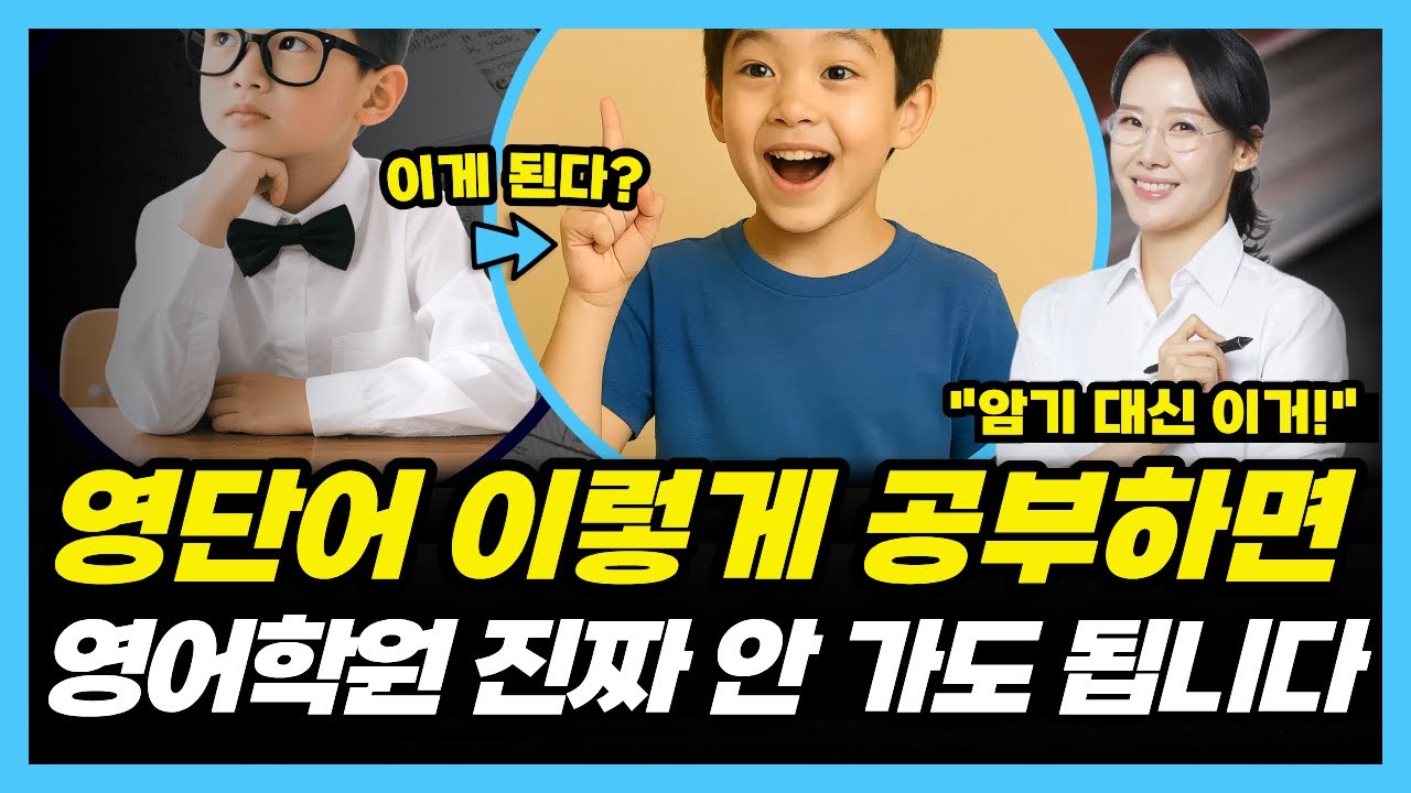 15년차 학원장이 공개하는 절대 안 잊는 영단어 공부법! (초·중등 단계별 교재 총정리)