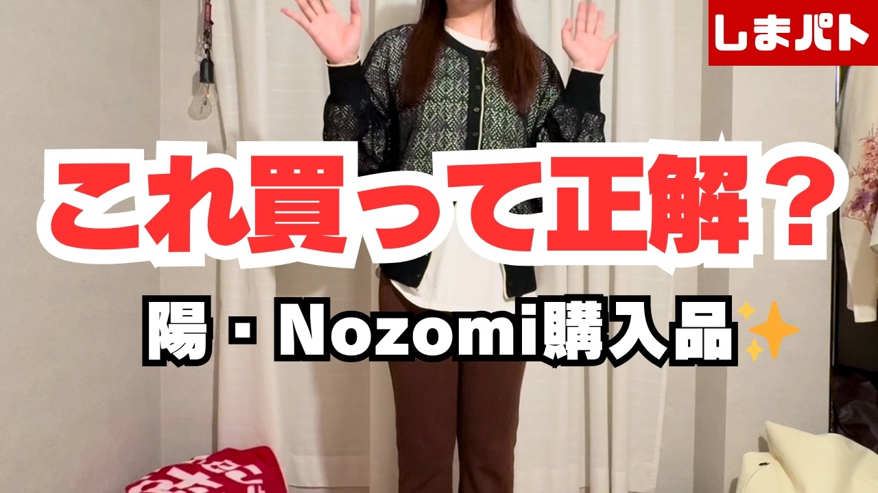 【しまむら】陽さん・Nozomiさん購入品✨ライブ切り抜きでリアル紹介！