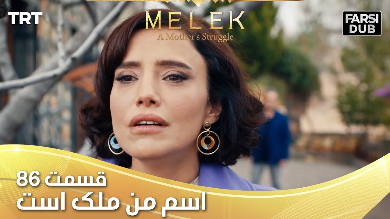 Esme Man Malekk Ep86 | قسمت 86 اسم من ملک است
