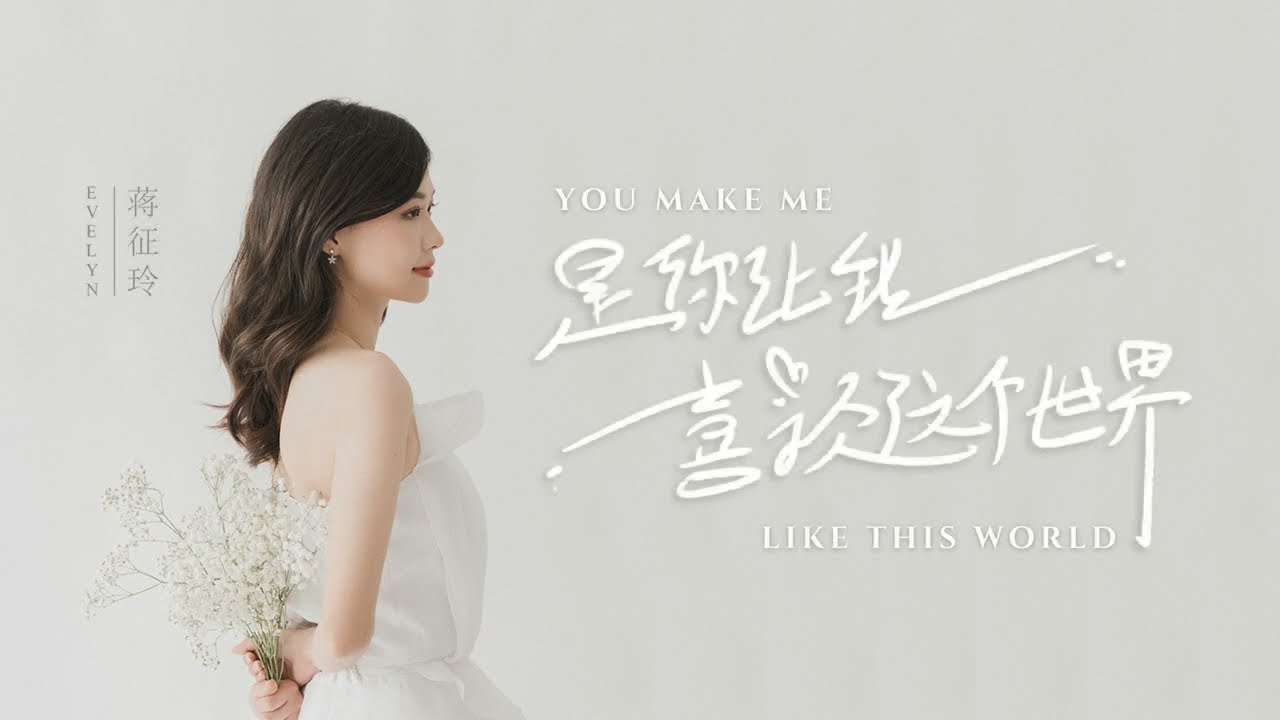 Evelyn Jiang 蒋征玲《是你让我喜欢这个世界 You Make Me Like This World》Official Lyrics Video