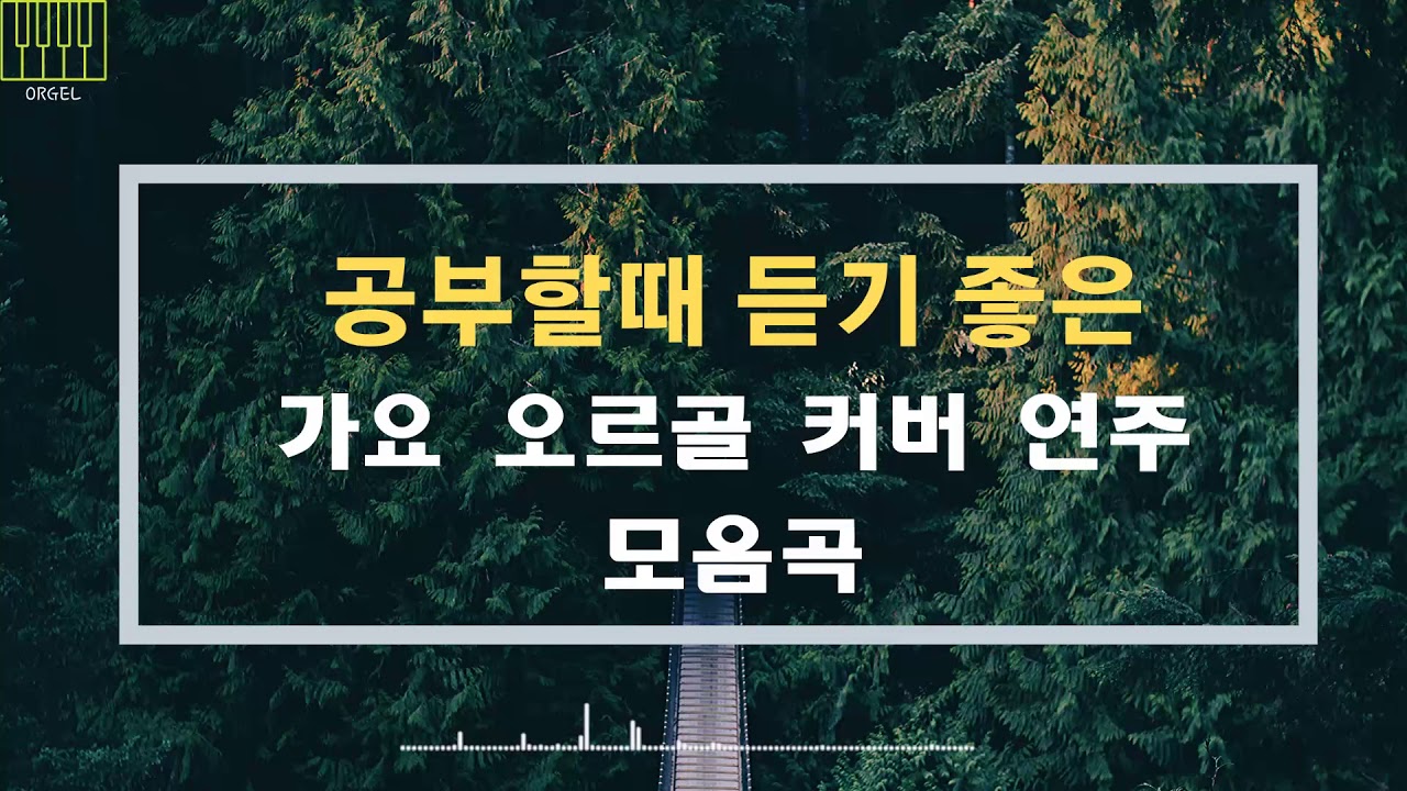 공부할때 듣기 좋은 가요 오르골 커버 연주 모음