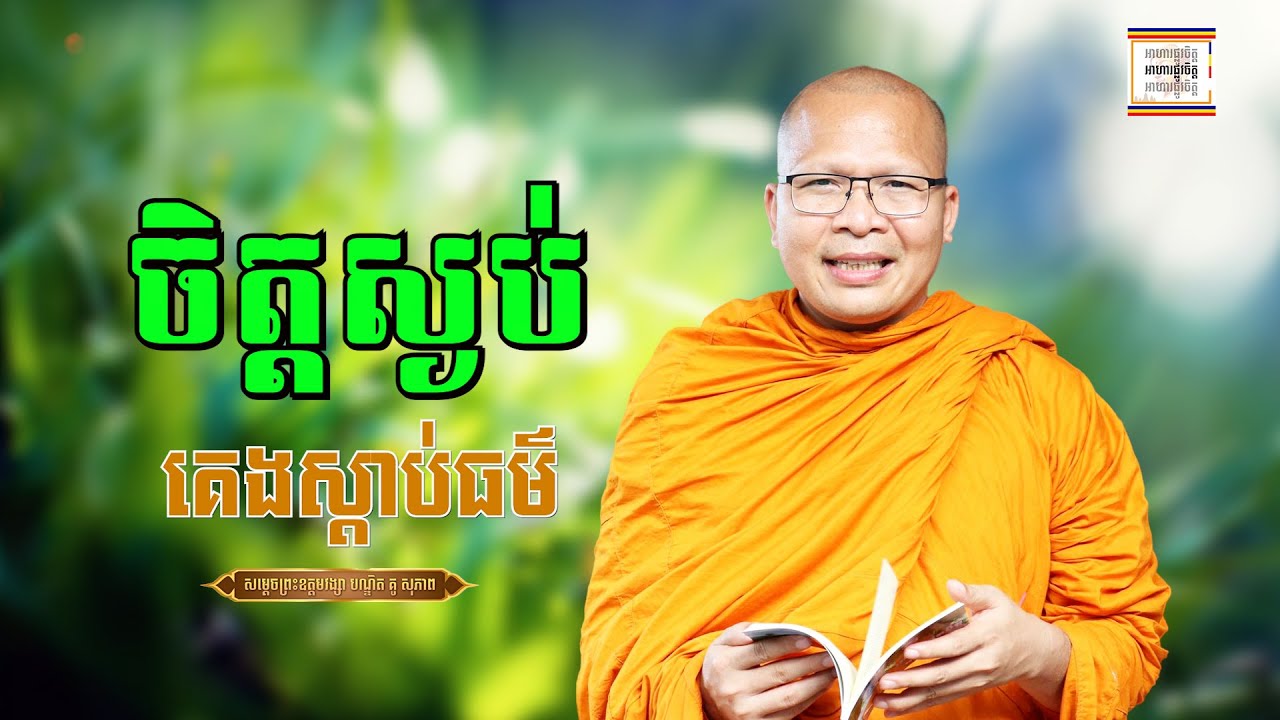 ស្ងប់ចិត្ត ពេលចូលគេង - ​គូ សុភាព | ធម៌អប់រំចិត្ដ | Kou Sopheap