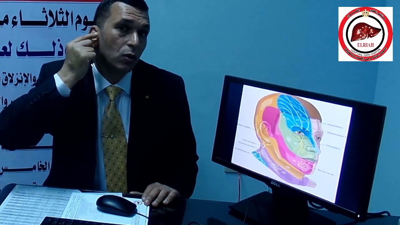 آلام العصب الخامس - مع أ. د. محمد يونس مخاريطة - مستشفى الكبد المصرى