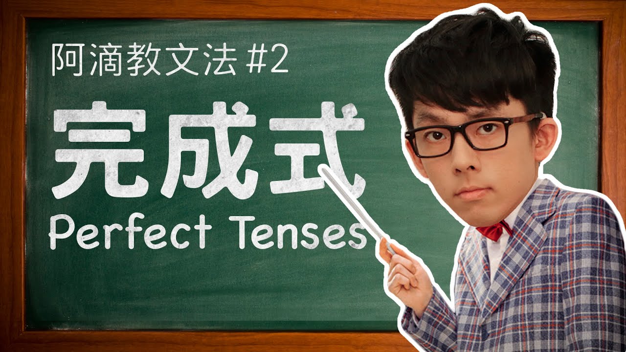 阿滴教文法#2【完成式】 // Understanding Perfect Tenses