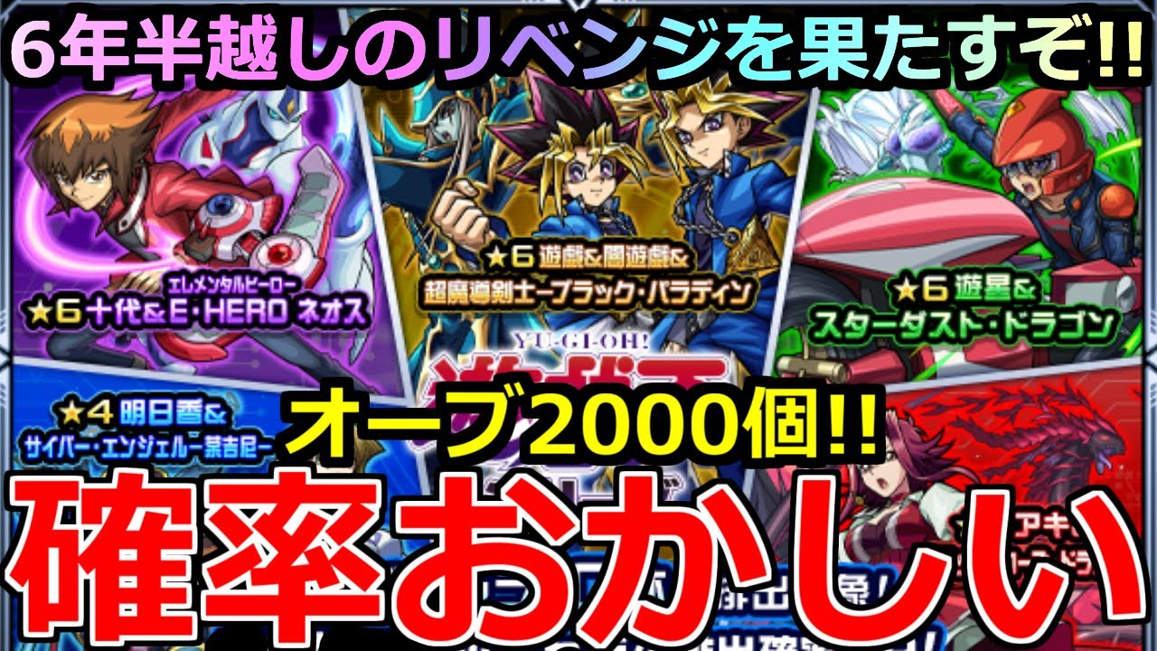 【モンスト】「遊戯王コラボ2弾ガチャ」《確率おかしい!!》※オーブ粉砕！玉砕！大喝采！…6年前泣いた俺がオーブ2000個約9万円ぶち込んでリベンジ果たすぞ!!運営さんコラボまじで感謝!!【ガチャ】