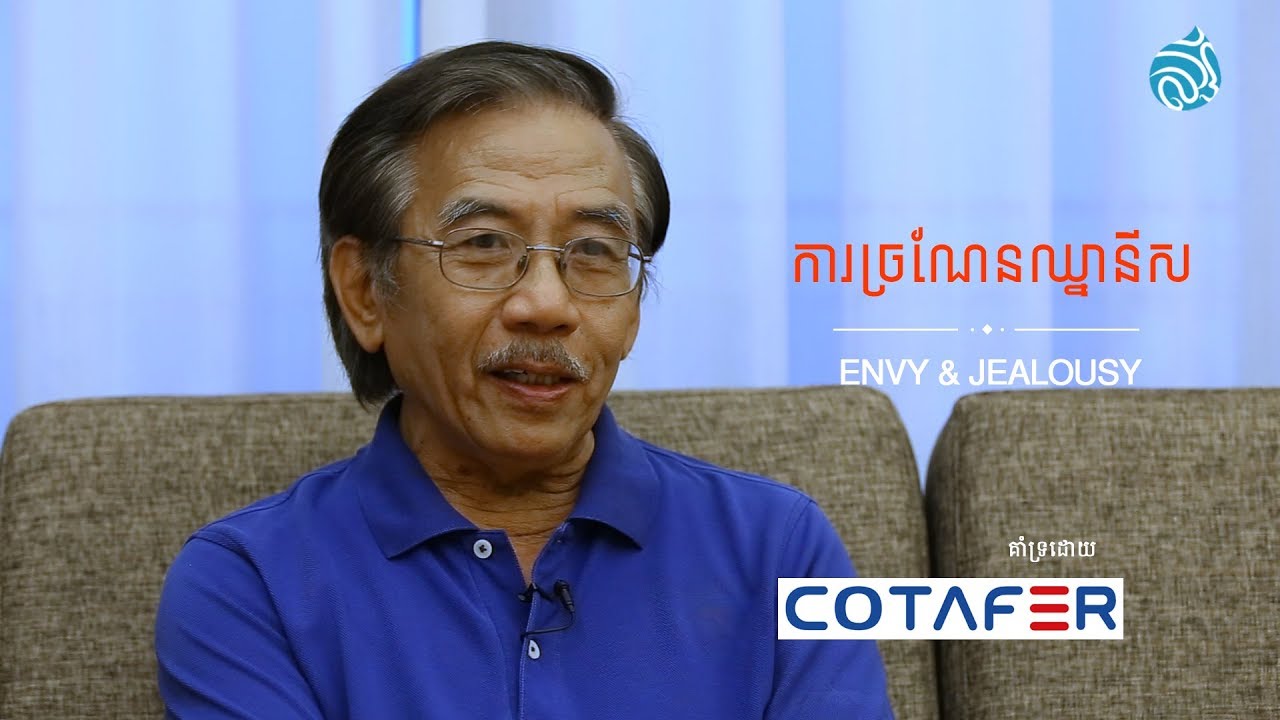 ការច្រណែនឈ្នានីស - Envy & Jealousy | Love Life Leadership | KHMER DUB