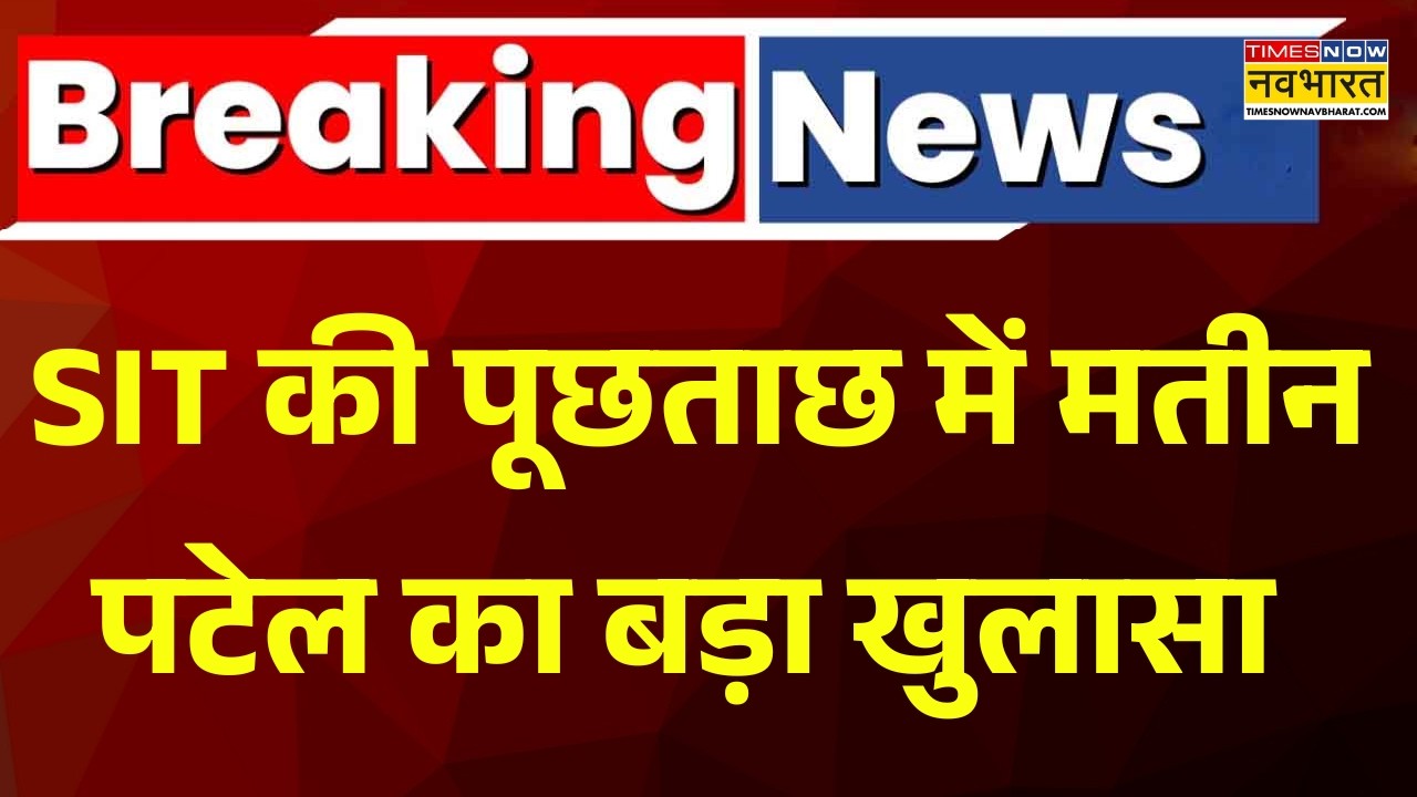 TCS Nashik Conversion Case | Nida Khan | SIT की पूछताछ में मतीन पटेल ने कर दिए बड़े खुलासे !