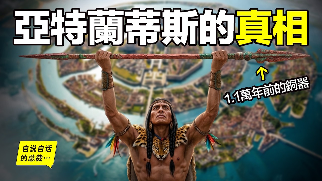 北美挖出1萬年前的史前銅器，總計超50萬噸，這是亞特蘭蒂斯的遺物嗎？國家級的重工業嗎？當時全人類都還處於石器時代啊⋯⋯|自說自話的總裁