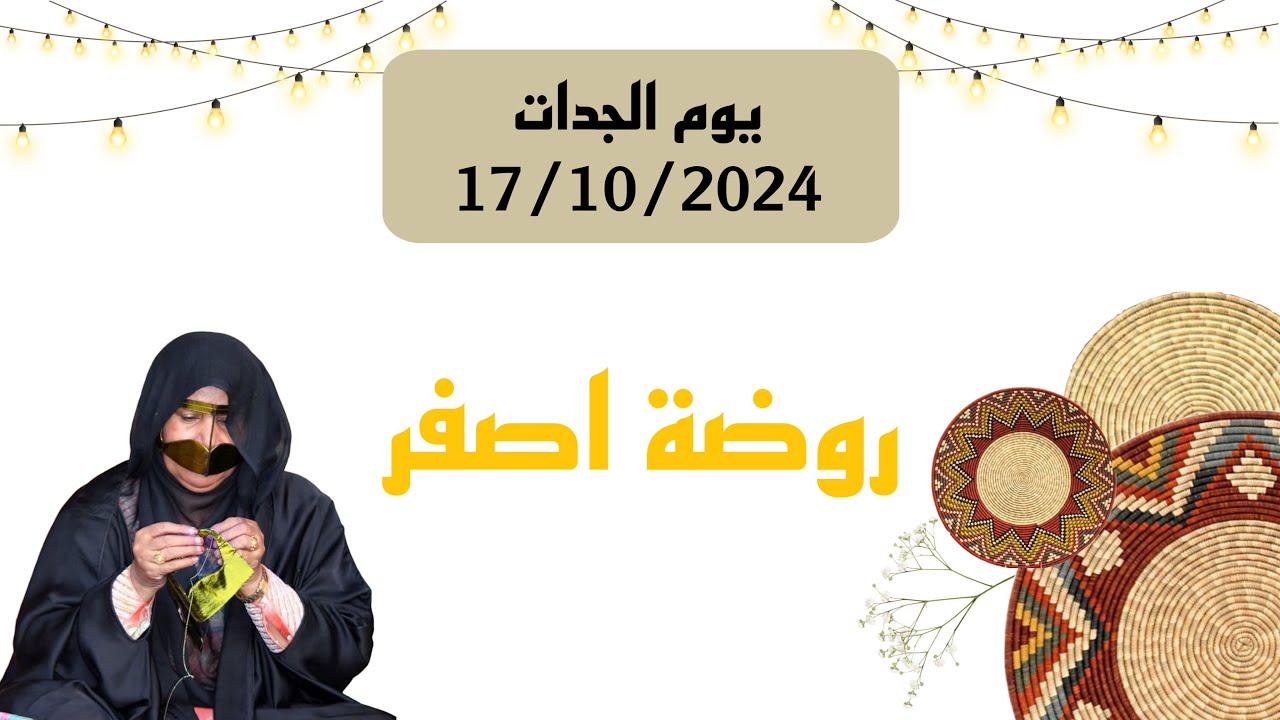 عرض روضة اصفر - يوم الجدات 2024