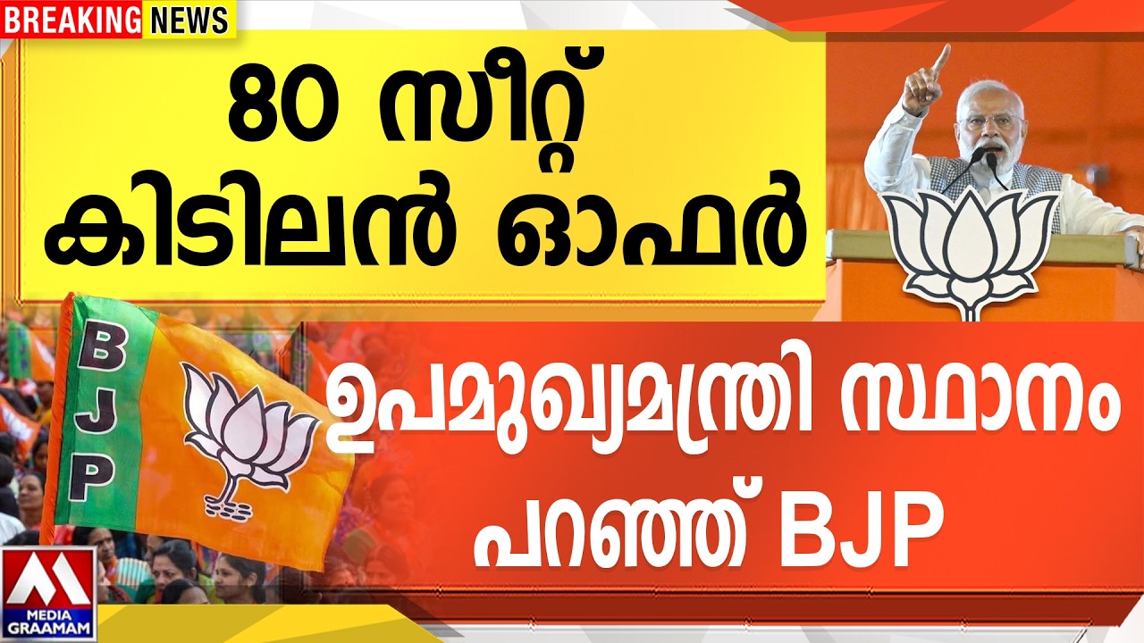 80 സീറ്റ്  കിടിലൻ ഓഫർ | ഉപമുഖ്യമന്ത്രി സ്ഥാനം പറഞ്ഞ് BJP