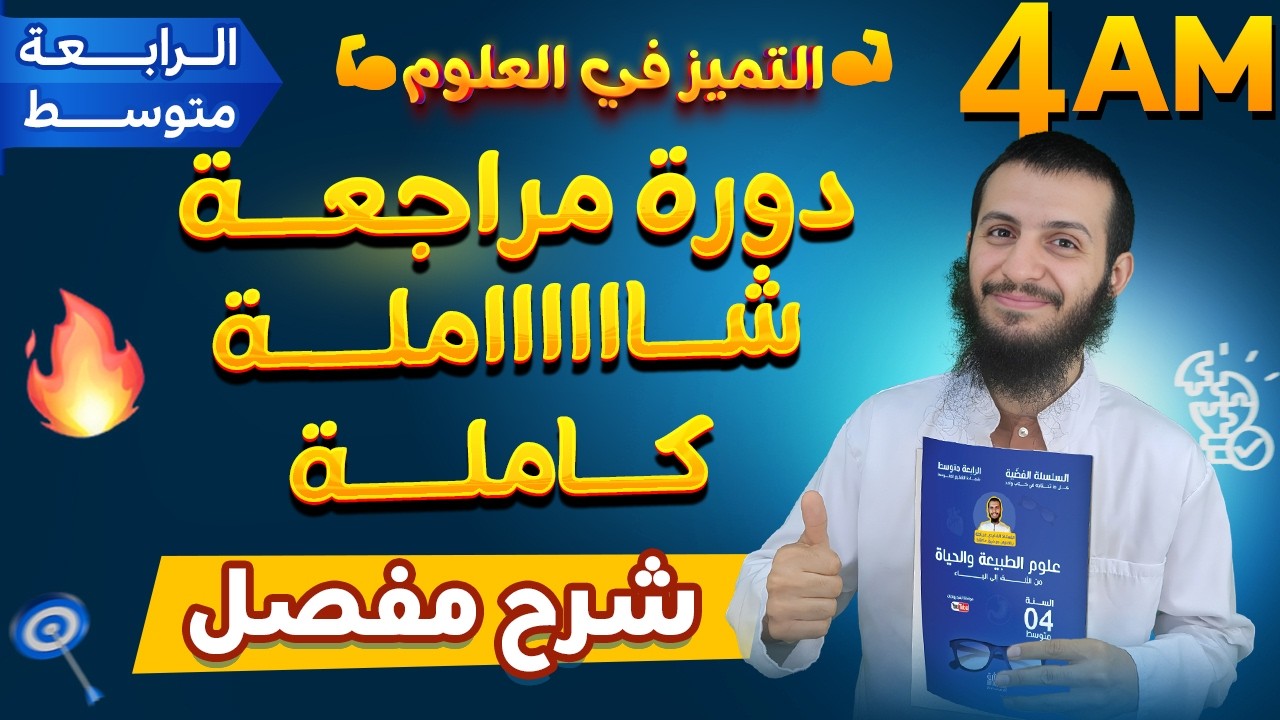 حصة خاصة دورة مراجعة شاملة رابعة متوسط علوم طبيعية