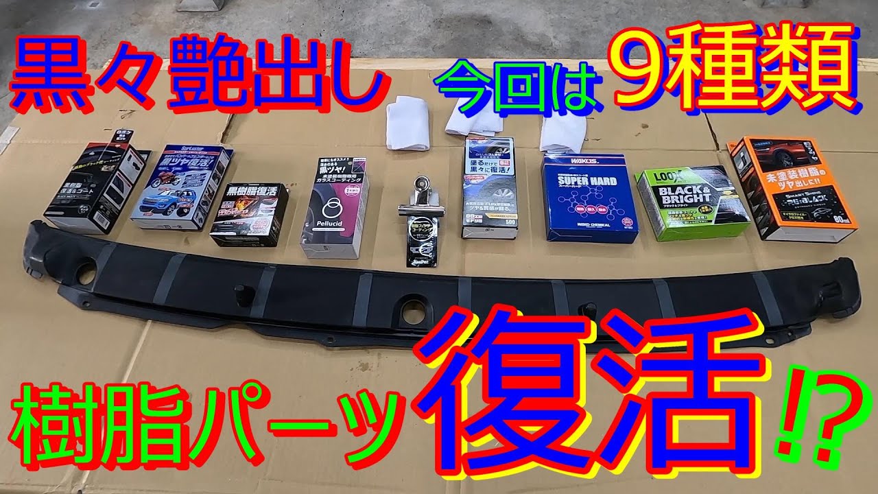 樹脂パーツ復活！気になるアレ⁉まとめて試してみた！【ホルツ、シュアラスター、カーメイト、ペルシード、キーパー、ソフト99、ワコーズ、クレ、CCI】