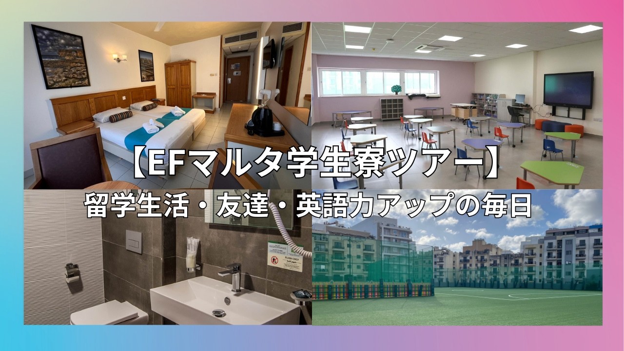 【EFマルタ学生寮ツアー】留学生活・友達・英語力アップの毎日
