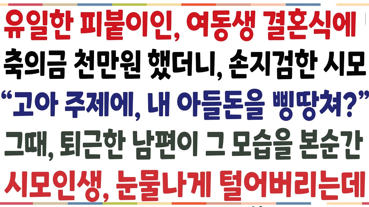 (반전신청사연)부모님 돌아가시고 유일한 동생인 여동생 결혼식에 축의금 천만원 했더니 막말한 시모 