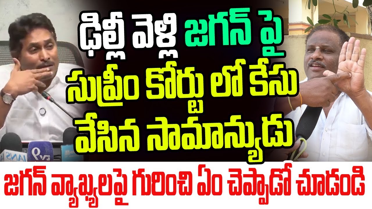 ఢిల్లీ వెళ్లి జగన్ పై సుప్రీం కోర్టులో కేసు వేసిన సామాన్యుడు..జగన్ గురించి ఏం చెప్పాడో చూడండి I YCP