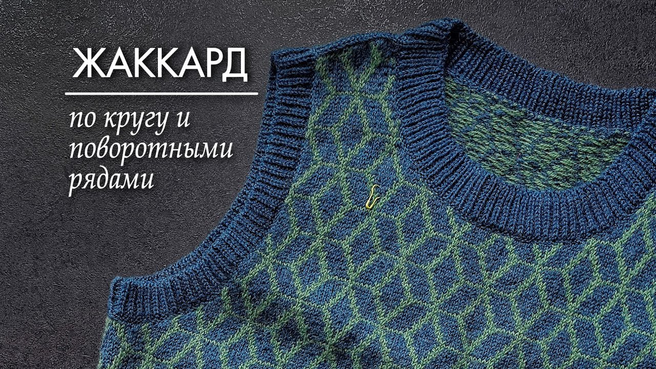 Вязание жаккарда по кругу и поворотными рядами