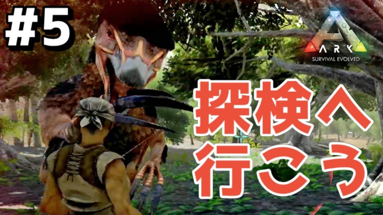 【 Ark 】第5話 「探検に行こう」恐竜に襲われる⁉マジでビビるから！ ここでよかこは生き残れるか？よかこのゲーム実況