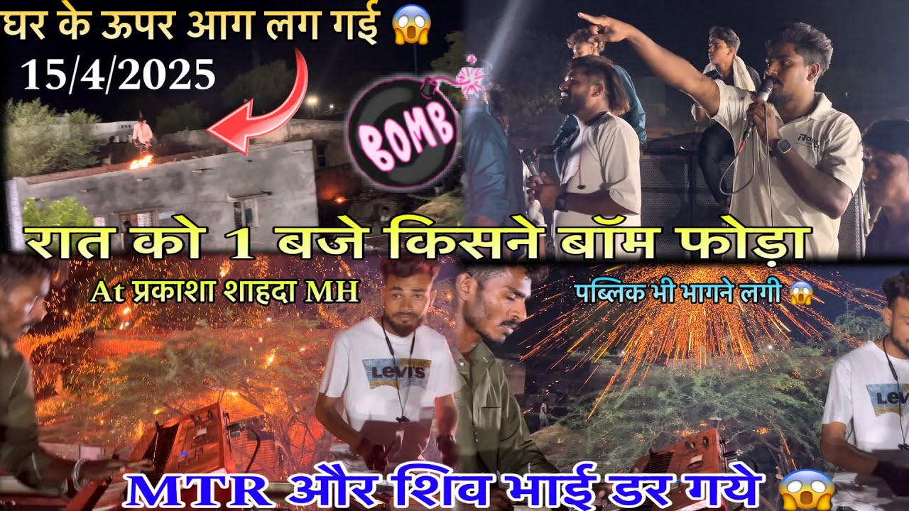 Rocky star band में रात को 1 बजे किसने बॉम फोड़ा 15/4/2025 At Prkasha MTR शिव भाई डर गये पब्लिकभागने