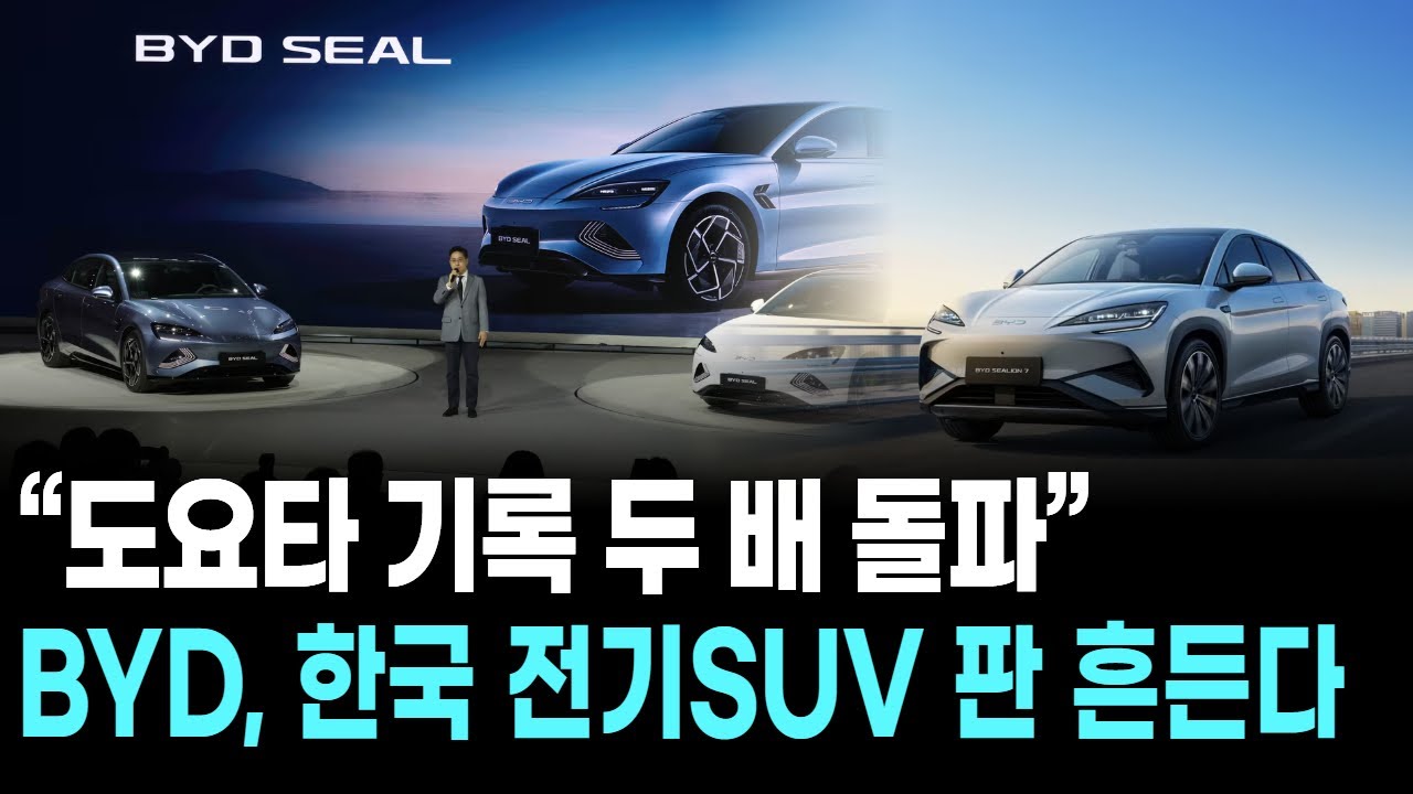 &ldquo;도요타 기록 두 배 돌파&rdquo;&hellip;BYD, 한국 전기SUV 판 흔든다