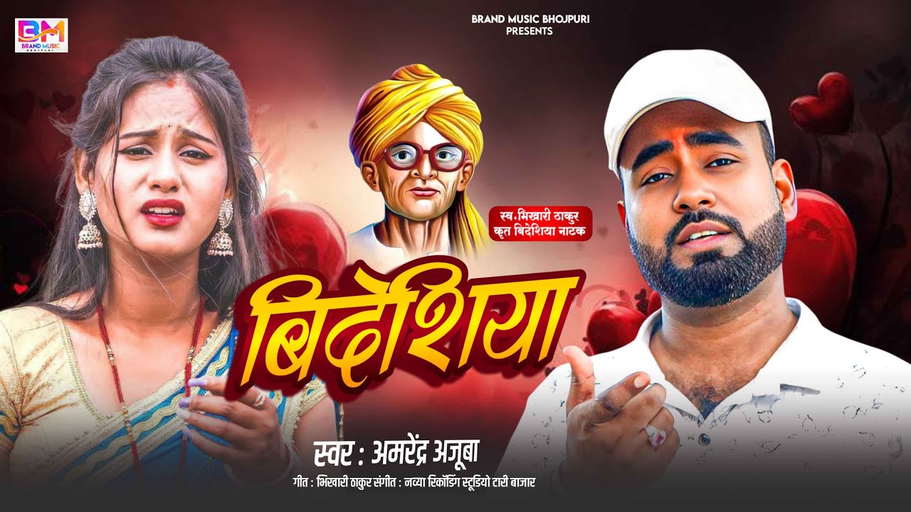 #audio Amrendra Ajuba| बिदेशीया गीत 2026 | #छपरहीया #पूर्वी | अपने परइला पुरुबवा बलमुआ | #Purvi song