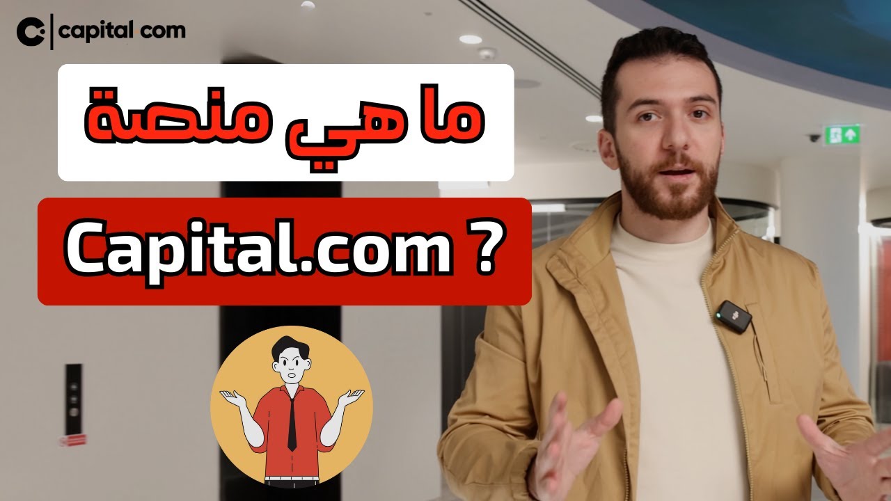 ما هي منصة كابيتال للتداول ؟ ✅