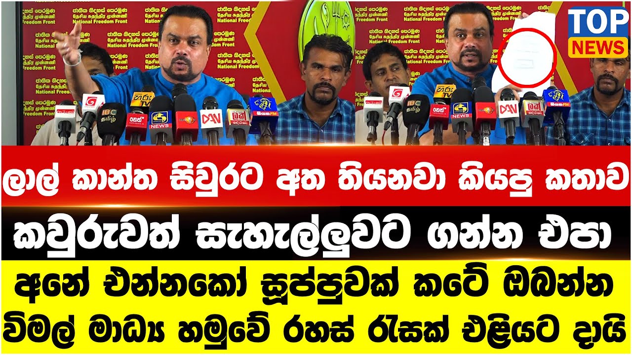 ලාල් කාන්ත සිවුරට අත තියනවා කියපු කතාව සැහැල්ලුවට ගන්න එපා - විමල් රහස් රැසක් එළියට දායි