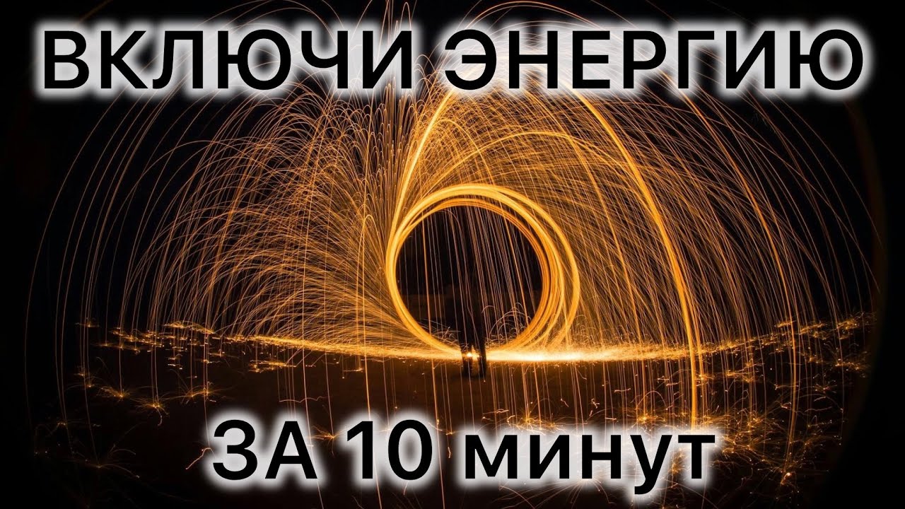 ВКЛЮЧИ ЭНЕРГИЮ ЗА 10 минут!