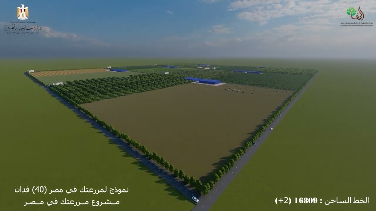 مزرعتك في مصر (مشروع المصريين العاملين بالخارج)